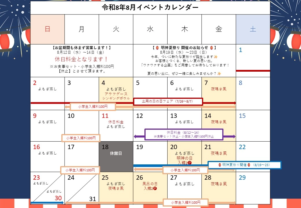 2026年8月イベントカレンダー